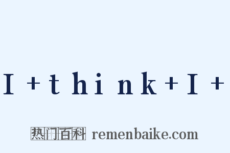 I+think+I+是什么意思的图片